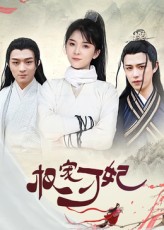 热门短剧《权宠刁妃（17集）御儿》 全集完整版免费在线播放观看未删减版资源，短剧百度网盘夸克网盘免费资源分享下载  第1张
