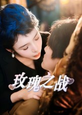 热门短剧《玫瑰之战（82集）鹿菲儿》 全集完整版免费在线观看播放未删减版资源，短剧百度网盘夸克网盘免费资源分享下载  第1张