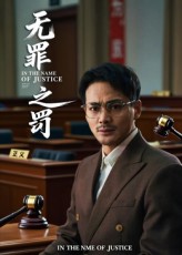 热门短剧《无罪之罚（30集）》 全集完整版免费无广告在线观看播放未删减版资源，短剧百度网盘夸克网盘免费资源分享下载  第1张
