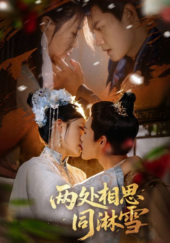 热门短剧两处相思同淋雪60集全集 周彦哲申敬瑶主演 未删减版免费在线观看 百度网盘夸克网盘资源下载分享  第1张