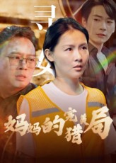 热门短剧《妈妈的完美猎局（40集）》 全集完整版免费在线观看播放未删减版资源，短剧百度网盘夸克网盘免费资源下载分享  第1张