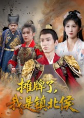 热门短剧《摊牌了我是镇北侯（50集）》 全集完整版免费在线观看播放未删减版资源，短剧百度网盘夸克网盘资源免费分享下载  第1张