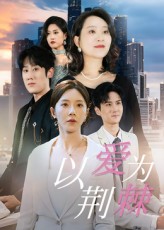 热门短剧《以爱为荆棘（67集）李偌菡&陈浩天》 全集完整版免费在线观看播放未删减版资源，短剧百度网盘夸克网盘免费资源速存分享下载  第1张