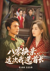 热门短剧八零换亲这次我选首长57集全集完整版高清未删减，免费在线观看播放，百度网盘夸克网盘免费资源分享下载  第1张
