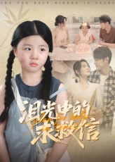 热门短剧《泪光中的求救信（68集）》 全集完整版免费在线观看播放未删减版资源，短剧百度网盘夸克网盘免费分享资源下载  第1张
