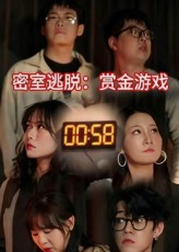 热门短剧《密室逃脱赏金游戏（30集）》 全集完整版免费在线播放观看未删减版资源，短剧百度网盘夸克网盘免费资源分享下载  第1张