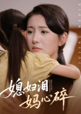 热门短剧媳妇泪妈心碎40集全集完整版未删减版，极速免费在线观看，百度网盘夸克网盘免费资源分享下载  第1张
