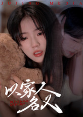 热门短剧《以家人的名义（35集）》 全集完整版实时更新免费在线观看播放未删减版资源，短剧百度网盘夸克网盘免费资源分享下载  第1张