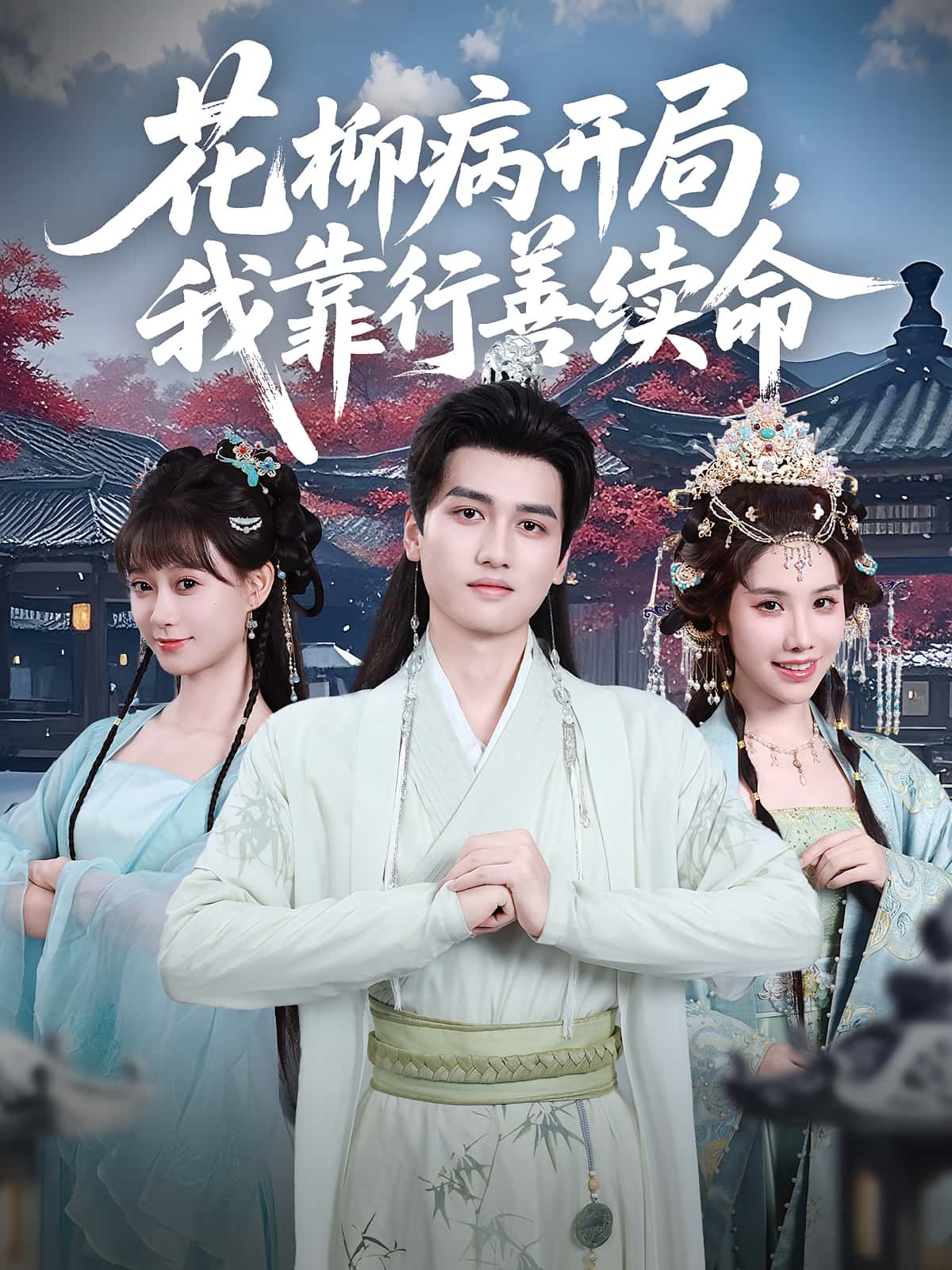 花柳病开局我靠行善续命80集彭佳博盛佳琦主演 全集完整版免费在线观看未删减版 百度网盘夸克网盘资源速存分享下载  第1张