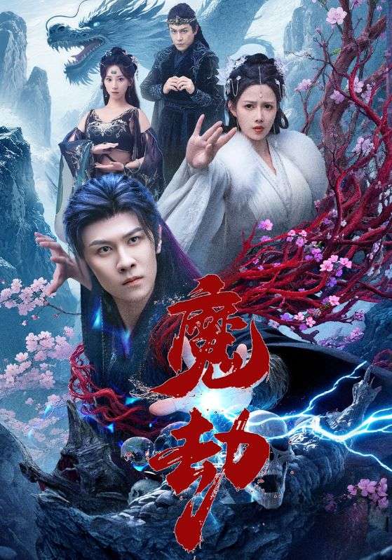 热门短剧魔劫61集全集完整版免费无水印未删减，在线观看播放，百度网盘夸克网盘资源分享下载  第1张