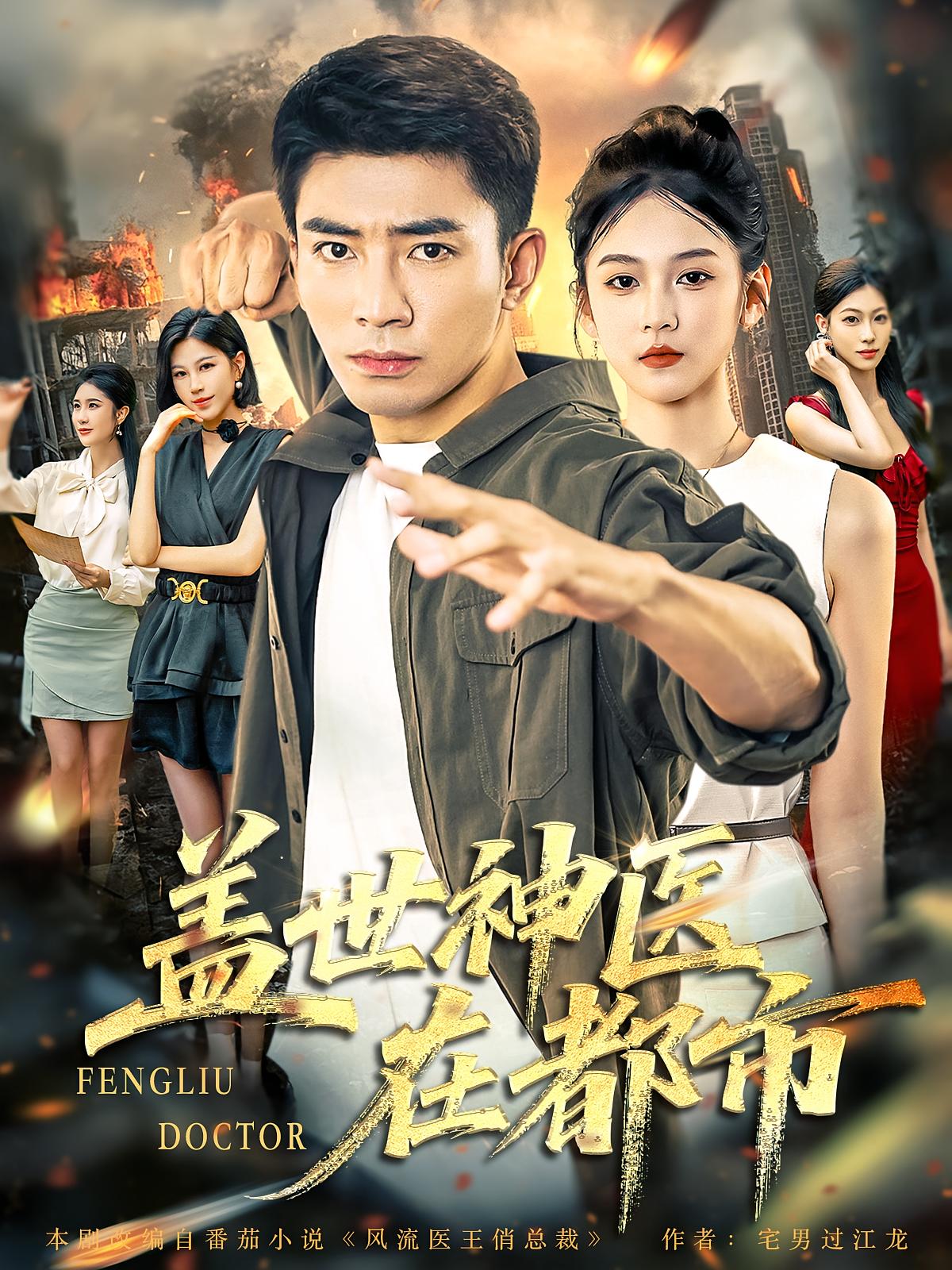 热门短剧《盖世神医在都市（97集）》 全集完整版免费无卡顿在线观看播放未删减版资源，短剧百度网盘夸克网盘免费资源分享下载  第1张
