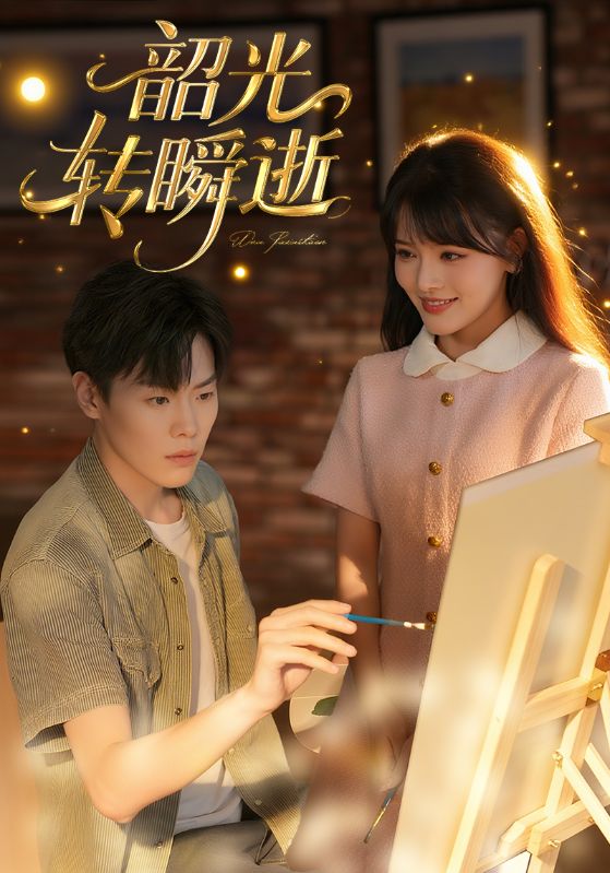 热门短剧《韶光转瞬逝（60集）》 全集完整版免费在线观看播放未删减版资源，短剧百度网盘夸克网盘免费资源分享下载  第1张
