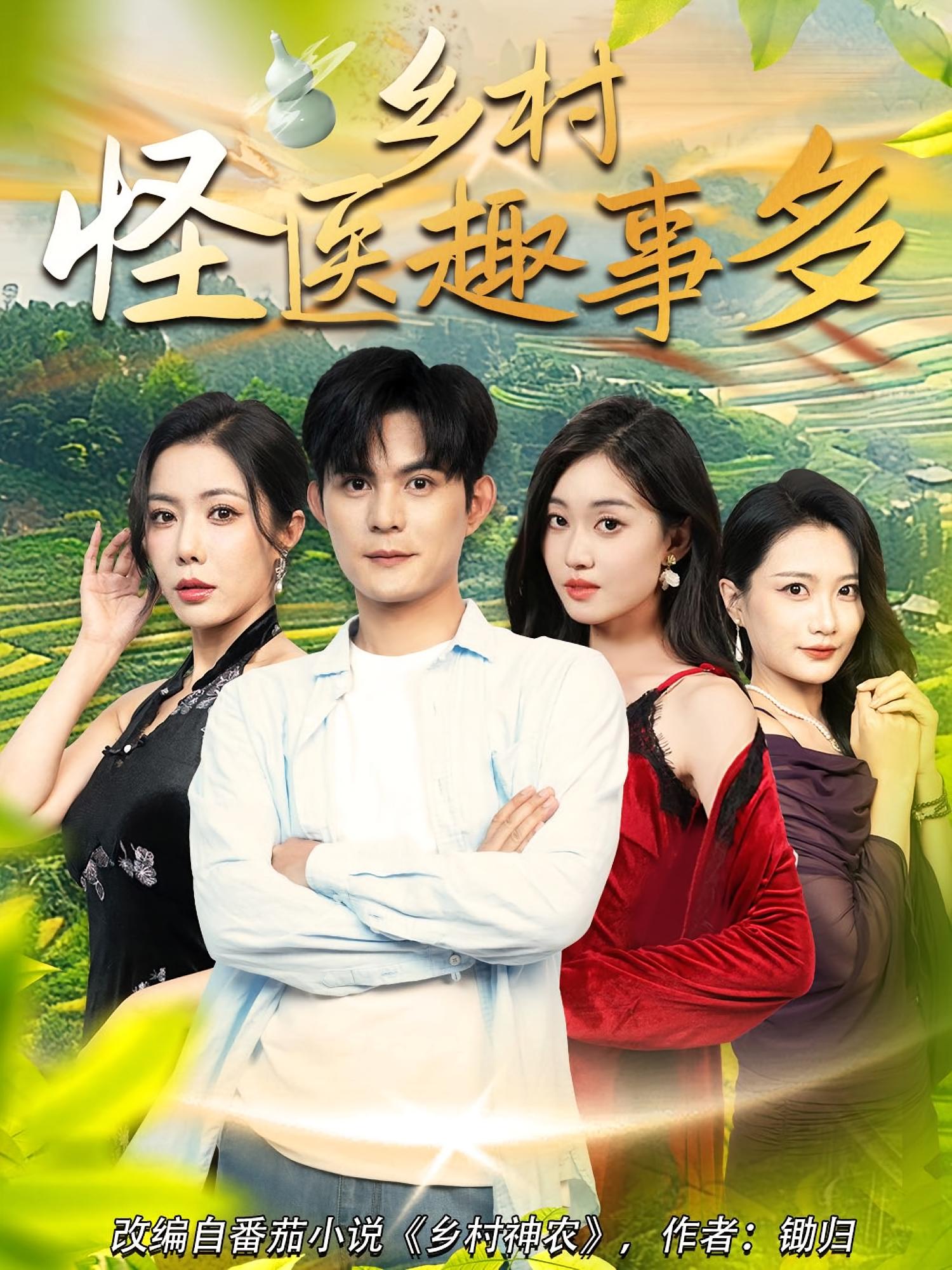 热门短剧《乡村怪医趣事多（63集）》 全集完整版免费稳定在线观看播放未删减版资源，短剧百度网盘夸克网盘免费资源分享下载  第1张