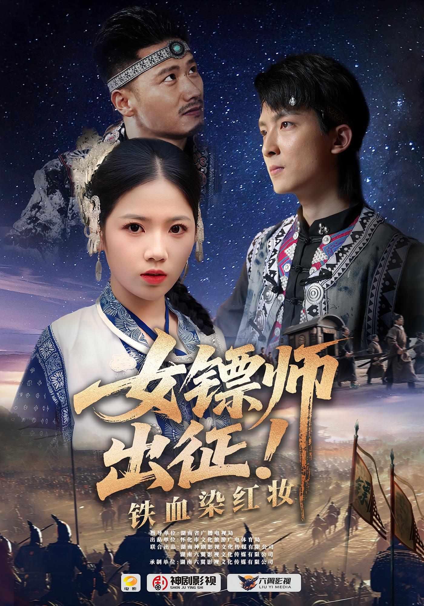 热门短剧女镖师出征铁血染红妆（30集）全集完整版未删减免费在线观看，百度网盘夸克网盘资源下载  第1张