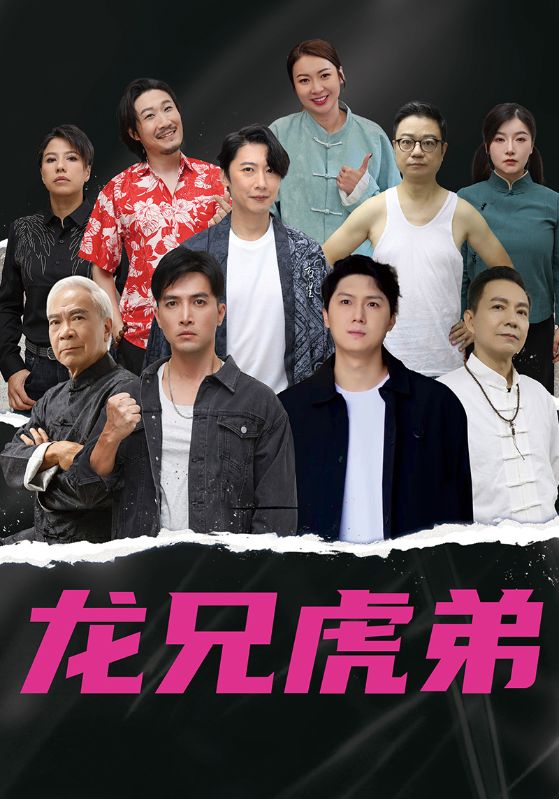 热门短剧《龙兄虎弟（60集）中文版》 最新全集完整版免费在线观看播放未删减版资源，短剧百度网盘夸克网盘免费资源分享下载  第1张