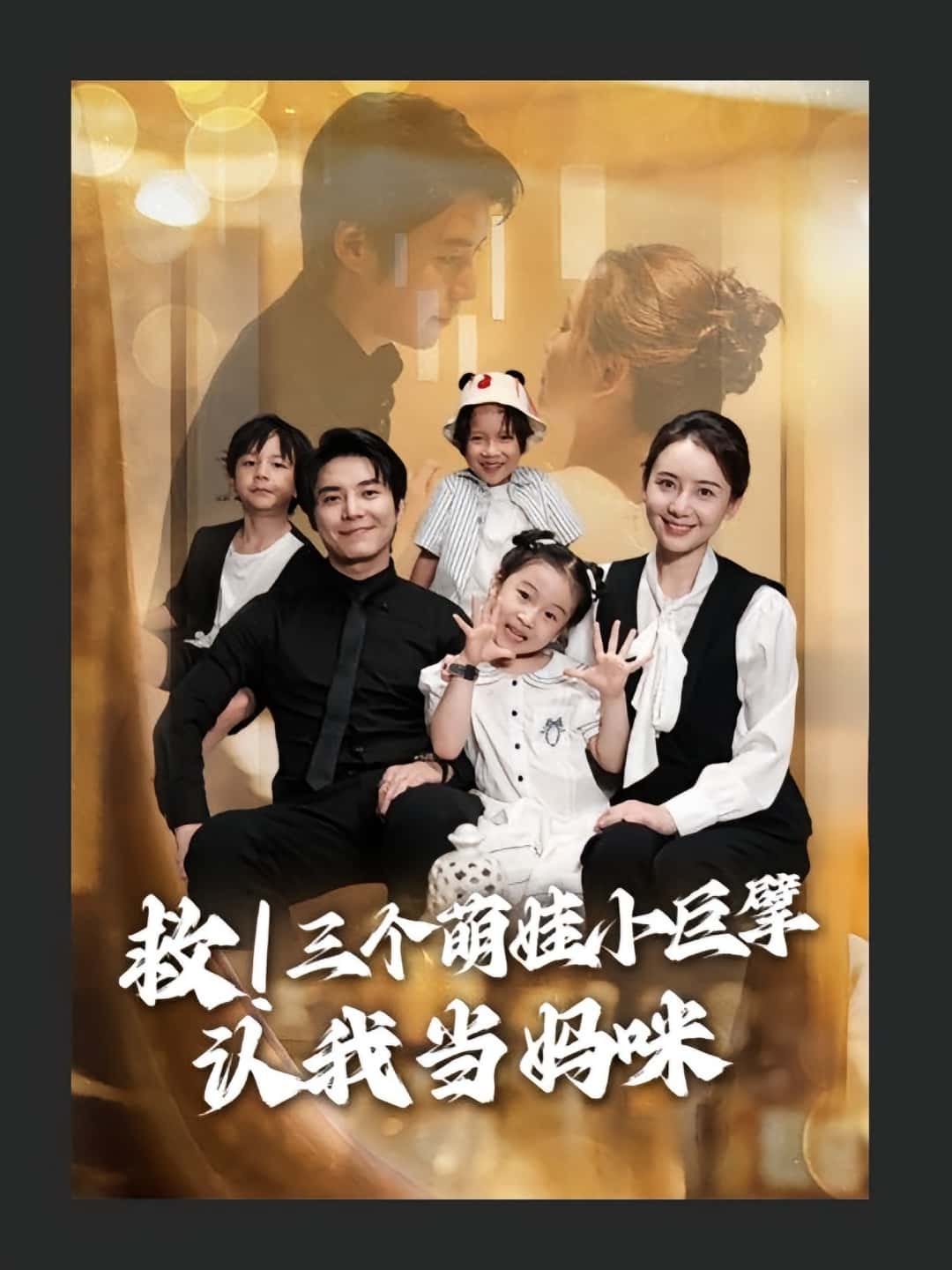 热门短剧《救三个萌娃小巨擘认我当妈咪（69集）陆昱颉&陈宝杰》 全集完整版免费无卡顿在线观看播放未删减版资源，短剧百度网盘夸克网盘免费资源分享下载  第1张