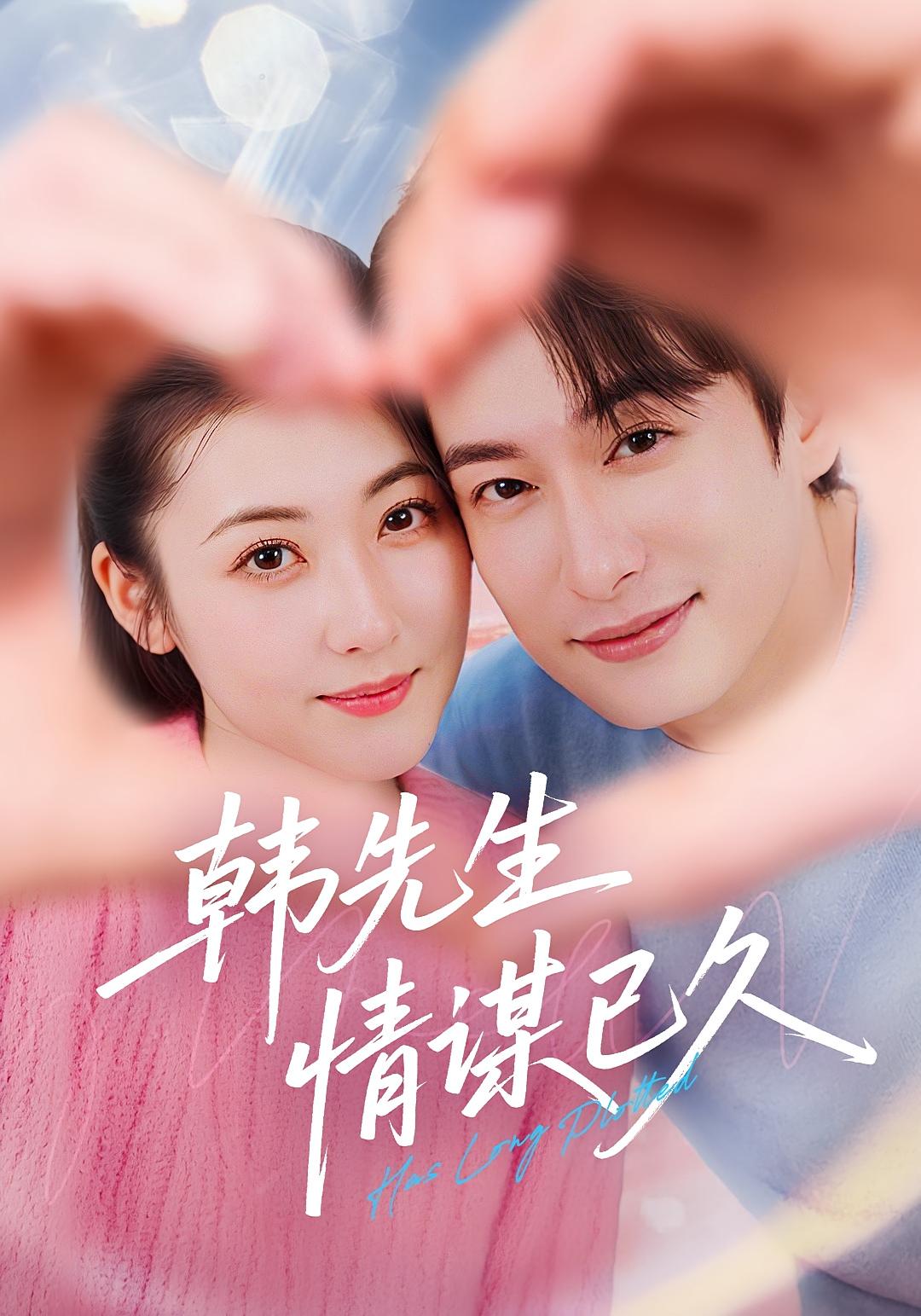 热门短剧《韩先生情谋已久（74集）》 全集完整版免费无水印在线观看播放未删减版资源，短剧百度网盘夸克网盘免费资源分享下载  第1张