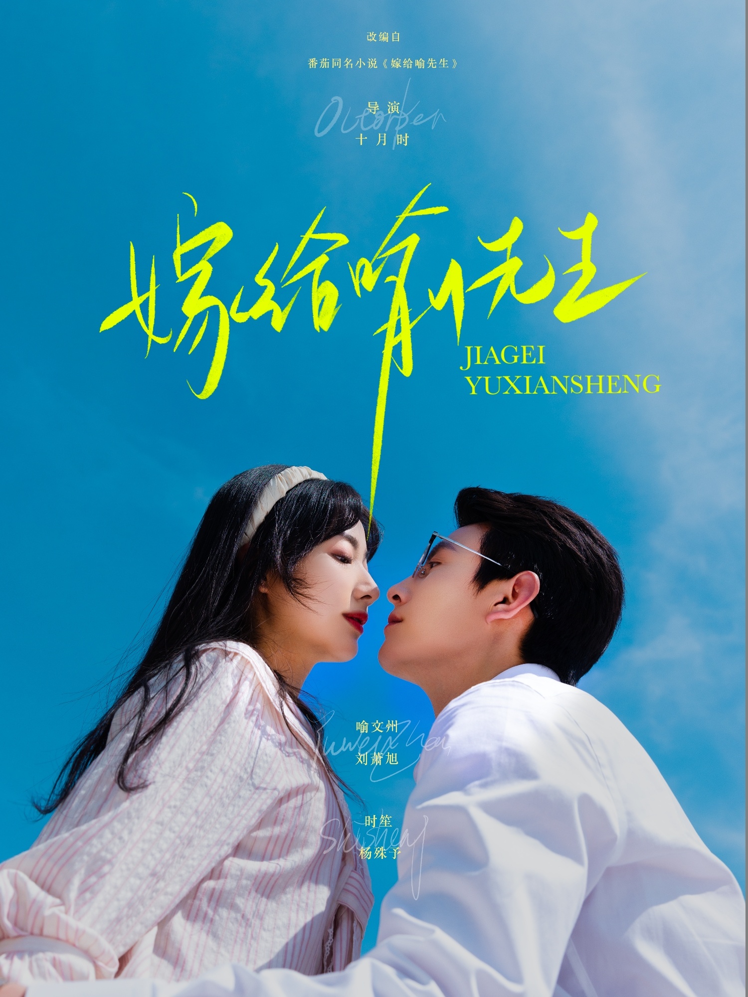 热门短剧《嫁给喻先生（85集）刘萧旭&杨殊予》 全集完整版免费在线播放观看未删减版资源，短剧百度网盘夸克网盘免费资源分享下载  第1张