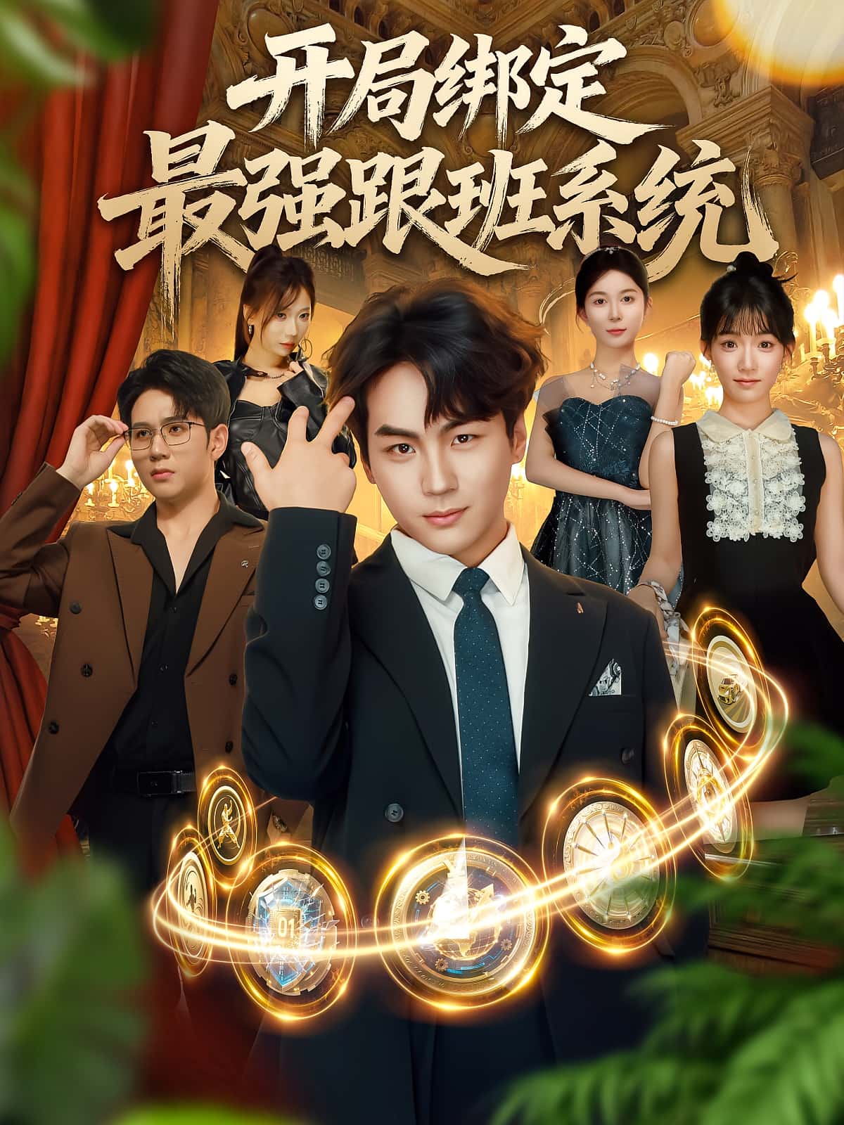 热门短剧开局绑定最强跟班系统80集全集完整版免费无广告在线观看未删减版 姜梦欣高哲主演 百度网盘夸克网盘资源分享下载  第1张