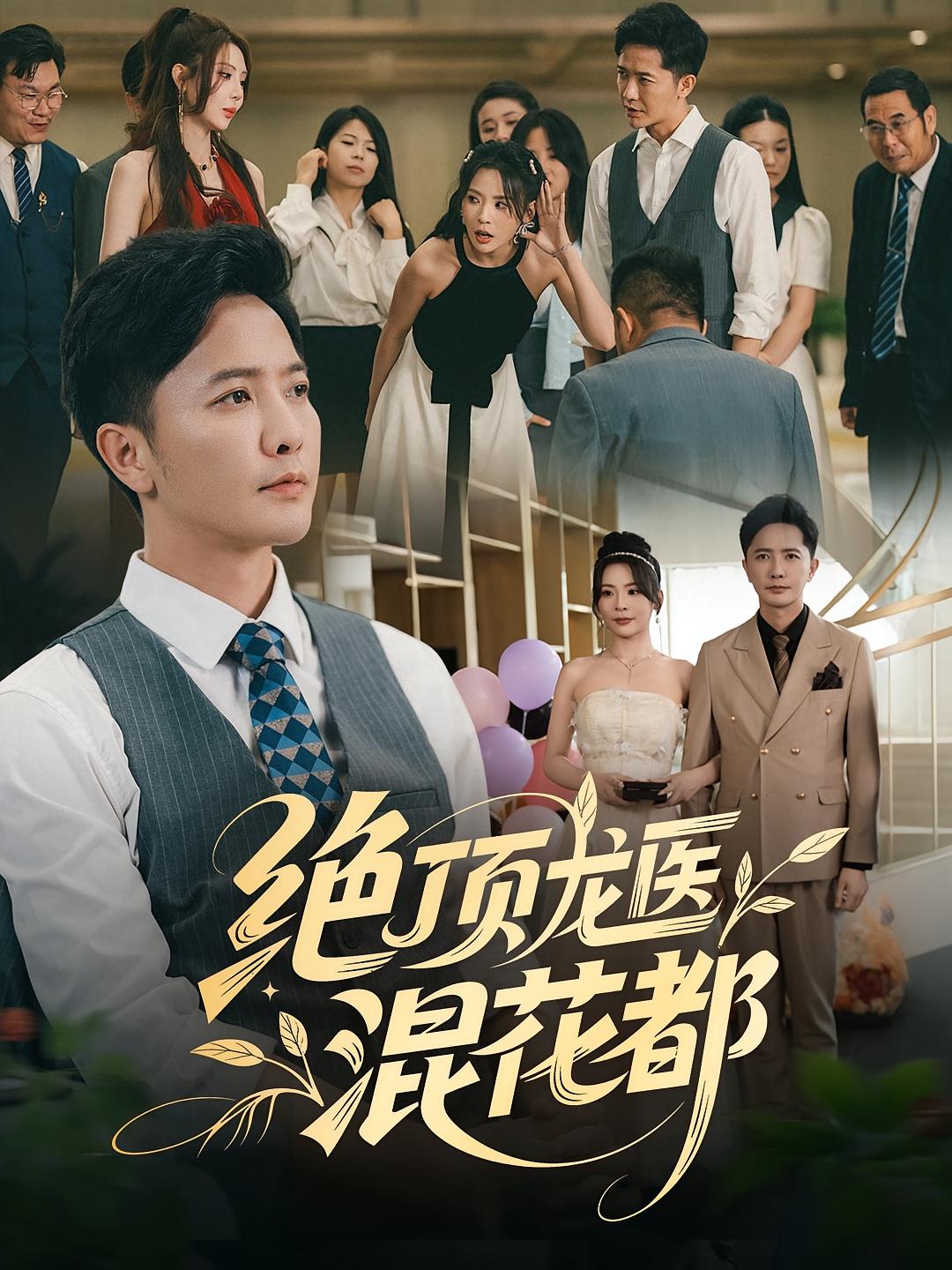 热门短剧《绝顶龙医混花都（98集）张北&秦雪》 全集完整版纯净免费在线观看播放未删减版资源，短剧百度网盘夸克网盘免费资源分享下载  第1张