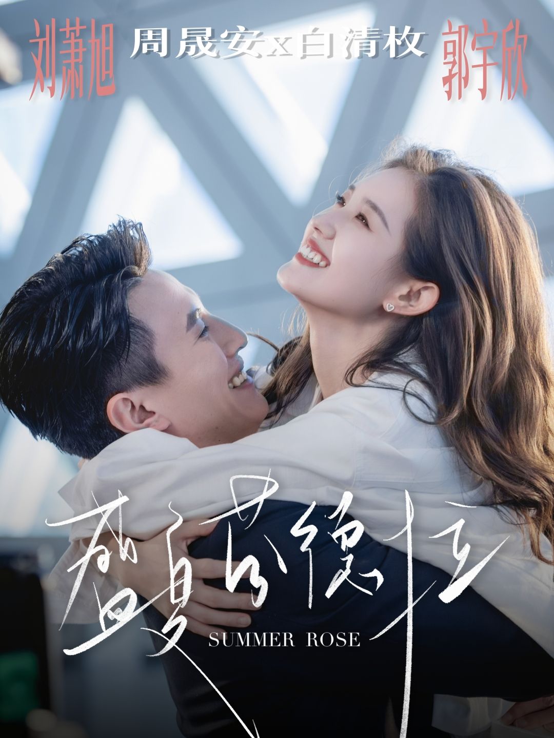 盛夏芬德拉82集刘萧旭郭宇欣主演全集未删减免费在线观看,百度网盘/夸克网盘资源速存分享下载 第1张 盛夏芬德拉82集刘萧旭郭宇欣主演全集未删减免费在线观看,百度网盘/夸克网盘资源速存分享下载 第1张