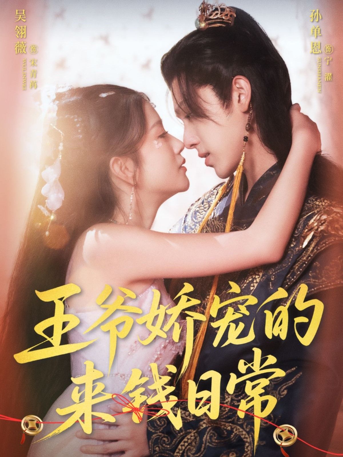 王爷娇宠的来钱日常57集孙单恩吴翎薇主演，全集完整版免费在线观看未删减版，百度网盘夸克网盘资源下载  第1张