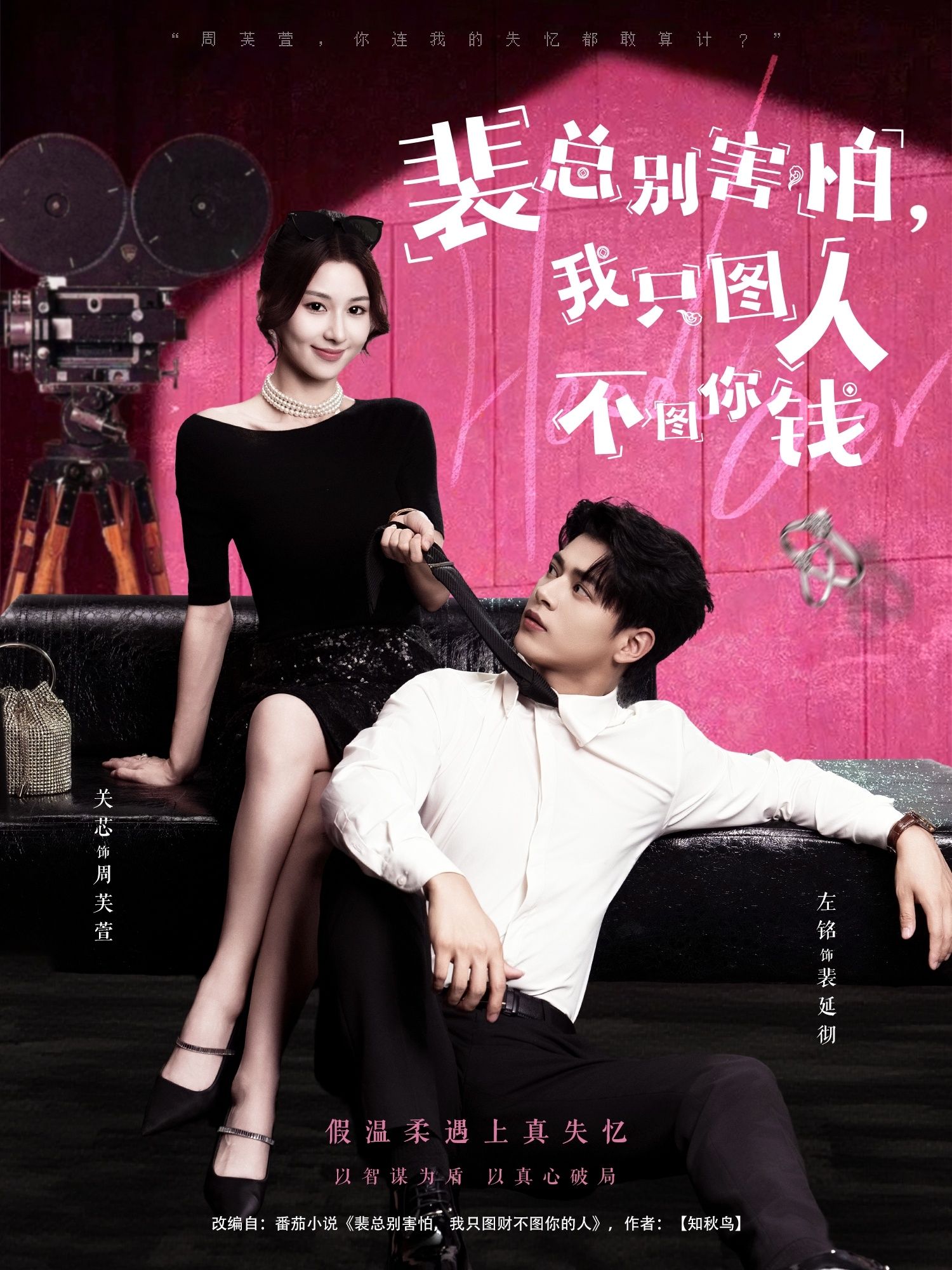 裴总别害怕我只图人不图你钱左铭关芯主演68集全集未删减版免费在线观看，百度网盘夸克网盘资源极速下载，完整版短剧在线播放  第1张