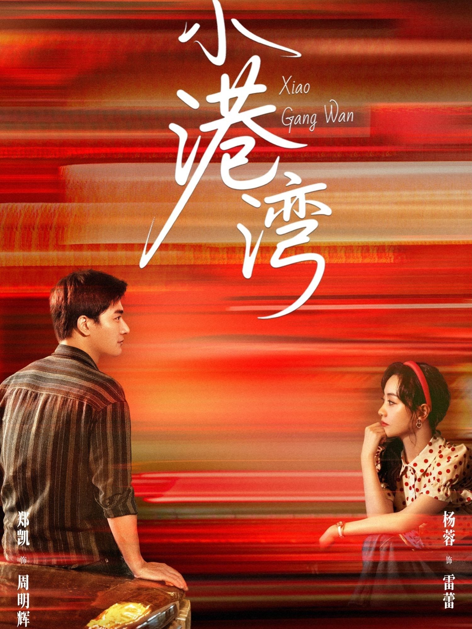 热门短剧小港湾53集郑凯&杨蓉主演,全集完整版免费在线观看,未删减版资源,百度网盘夸克网盘秒存分享下载 第1张 热门短剧小港湾53集郑凯&杨蓉主演,全集完整版免费在线观看,未删减版资源,百度网盘夸克网盘秒存分享下载 第1张
