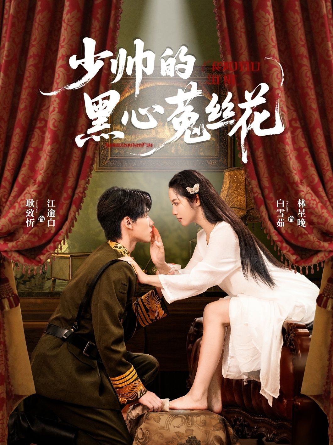 少帅的黑心菟丝花耿致忻白雪茹主演60集全集未删减版免费在线观看，百度网盘夸克网盘资源分享下载最新完整版  第1张