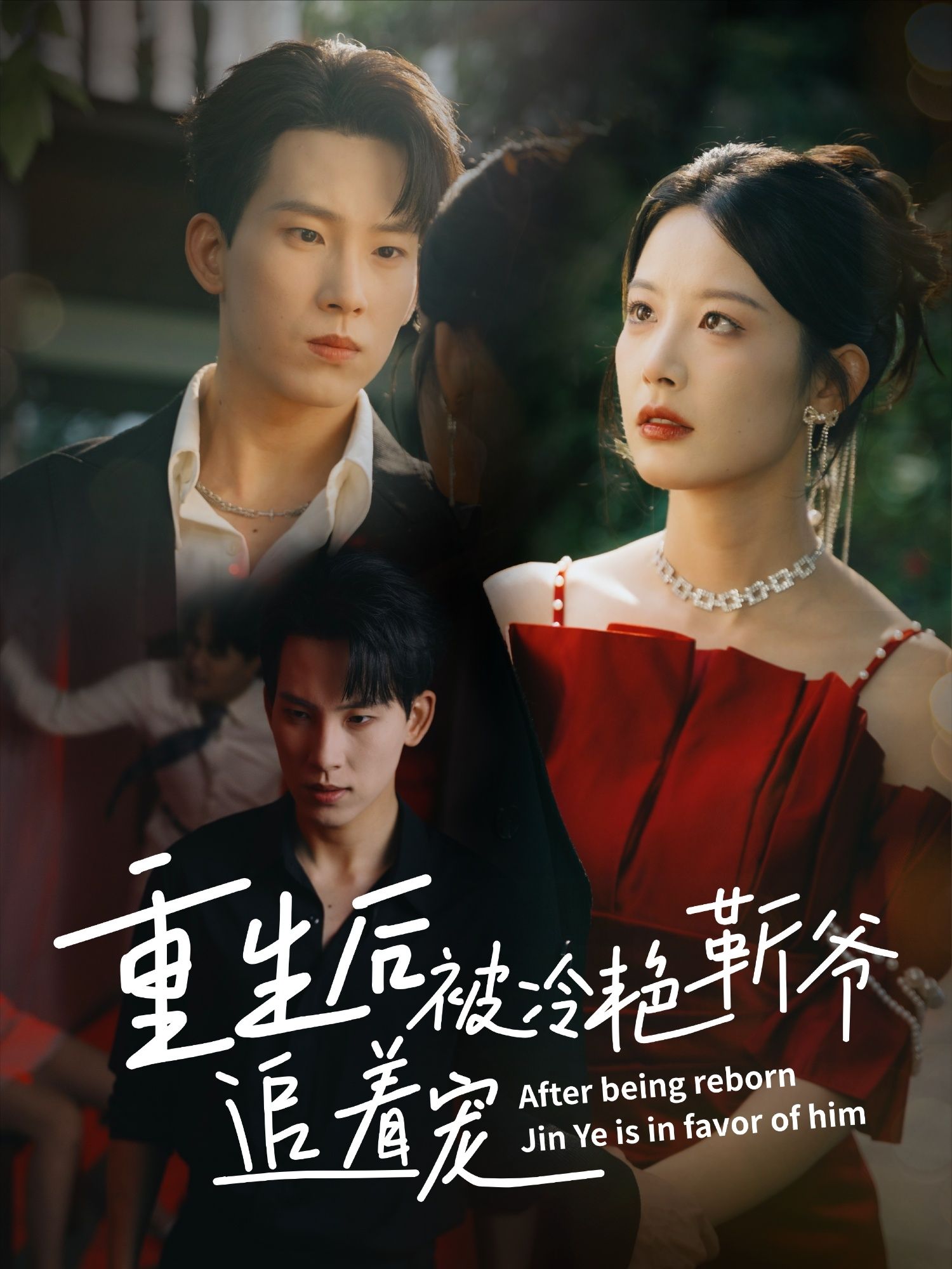 热门短剧重生后被冷艳靳爷追着宠67集岳杨谭雯文全集完整版免费观看在线播放未删减版，百度网盘夸克网盘免费资源分享下载  第1张