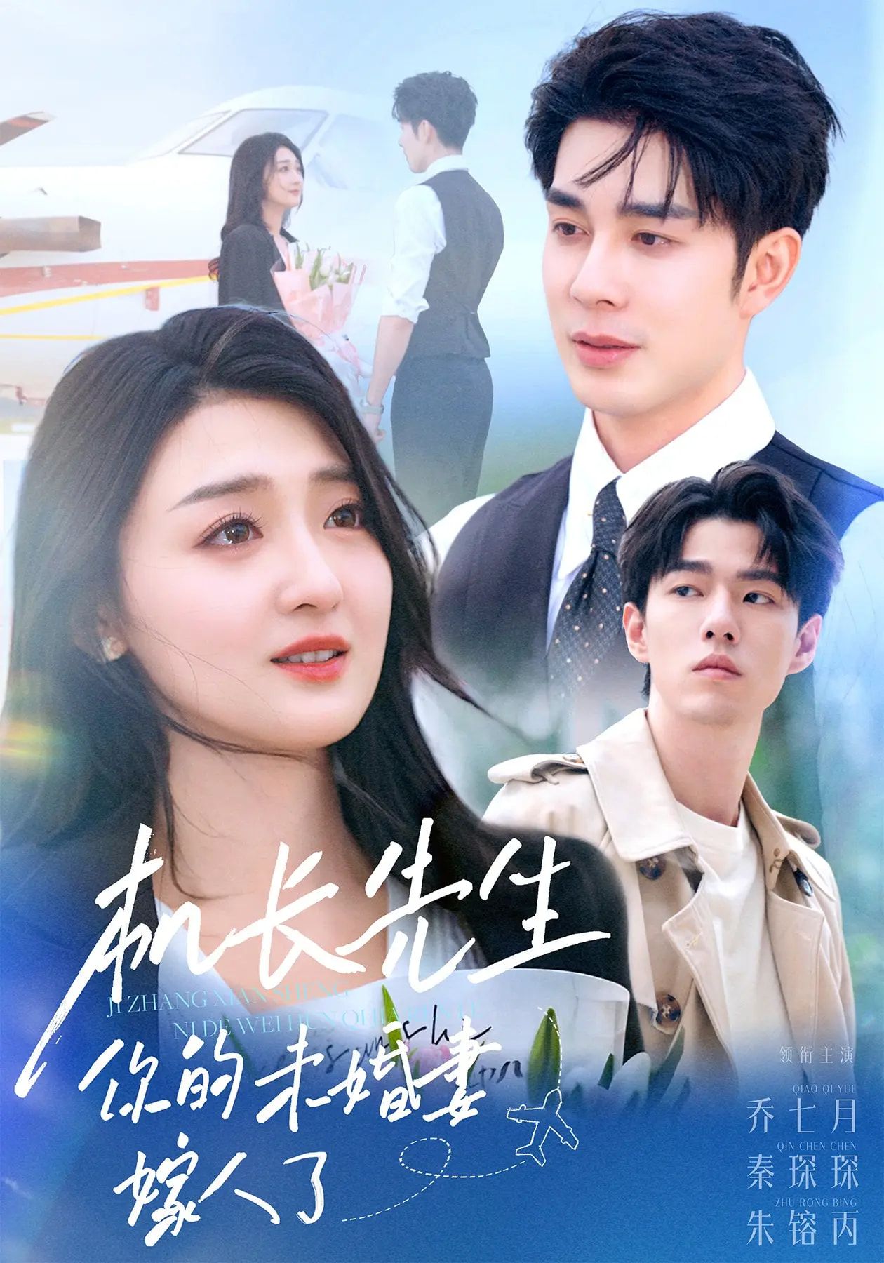 热门短剧机长先生你的未婚妻嫁了51集全集秦琛琛&乔七月未删减版,免费在线观看播放,百度网盘夸克网盘资源分享下载 第1张 热门短剧机长先生你的未婚妻嫁了51集全集秦琛琛&乔七月未删减版,免费在线观看播放,百度网盘夸克网盘资源分享下载 第1张