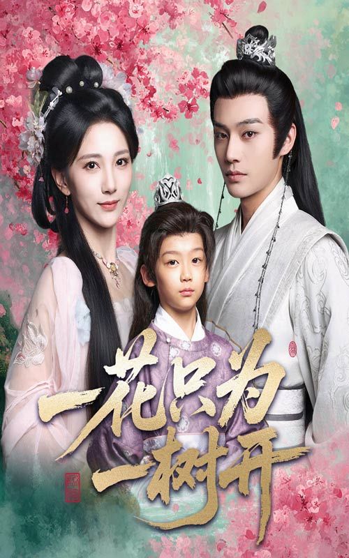 热门短剧一花只为一树开54集全集 柳甯高明君主演 免费在线观看未删减版 百度网盘夸克网盘资源分享下载 高清完整版观看入口 第1张 热门短剧一花只为一树开54集全集 柳甯高明君主演 免费在线观看未删减版 百度网盘夸克网盘资源分享下载 高清完整版观看入口 第1张