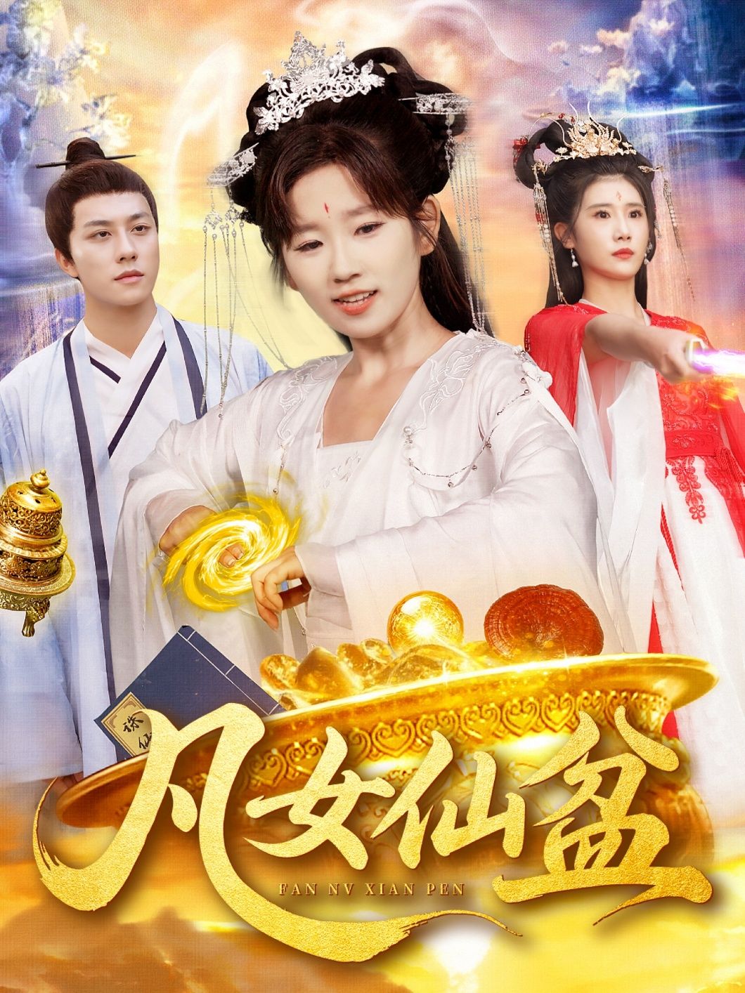 凡女仙盆109集全集曲笑孝董兆霖主演热门短剧，免费未删减版在线观看稳定播放，百度网盘夸克网盘资源分享下载  第1张