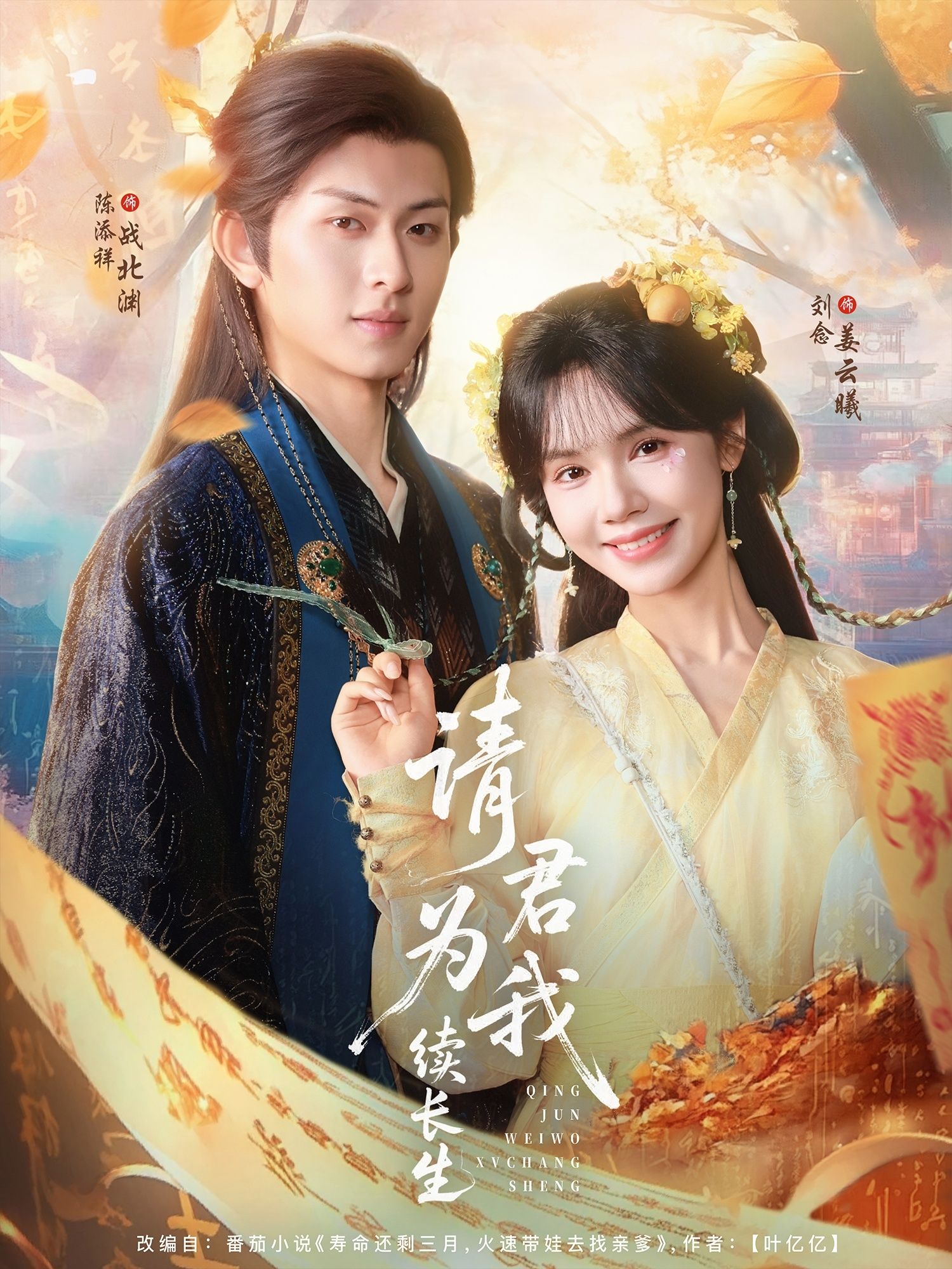 热门短剧请君为我续长生80集 陈添祥刘念主演 全集未删减 免费在线观看+实时更新 百度夸克网盘资源下载  第1张