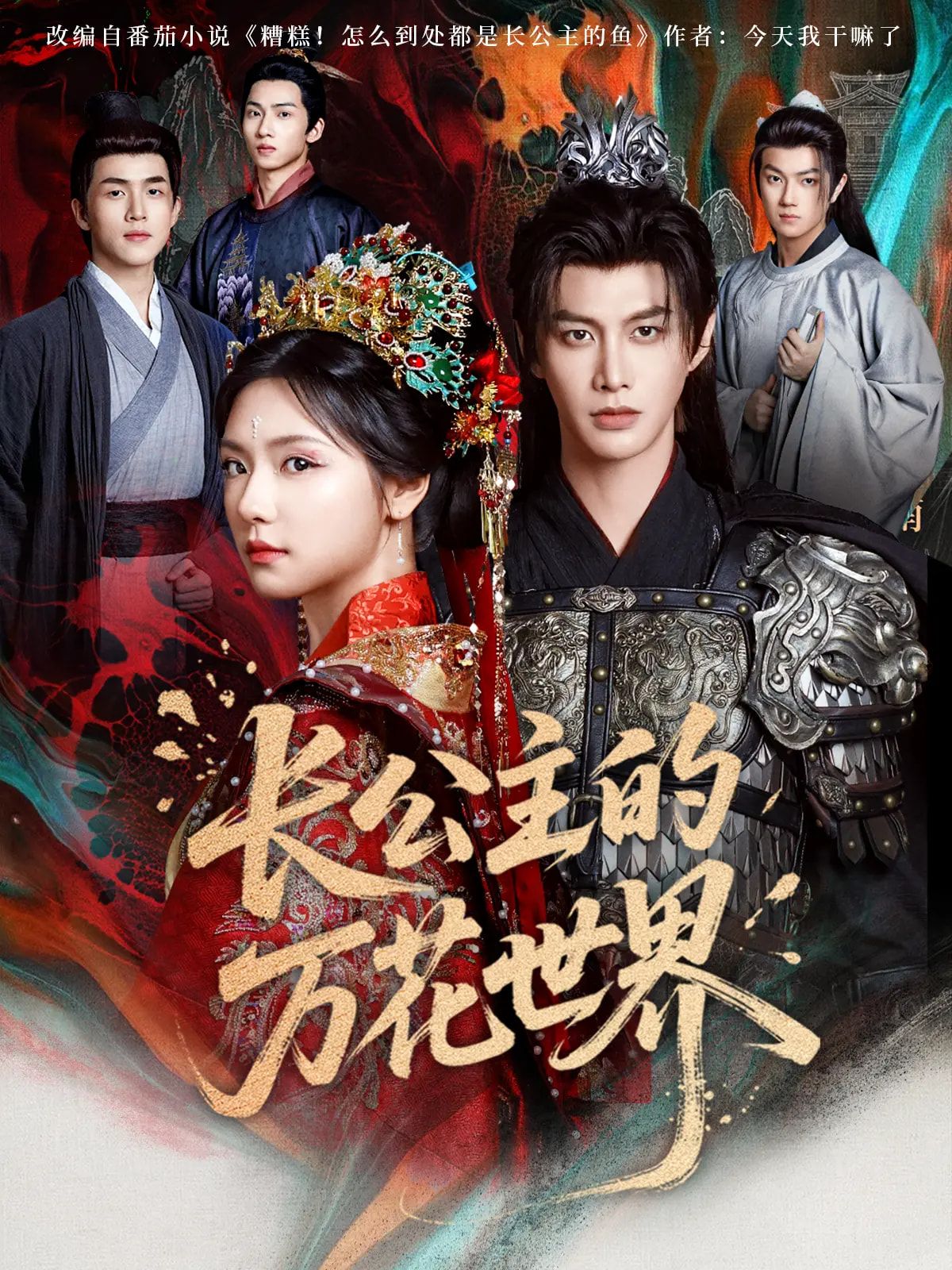 热门短剧长公主的万花世界(81集)何健麒&彩彩云,全集完整版免费无广告在线观看,未删减版资源,百度网盘夸克网盘免费分享下载 第1张 热门短剧长公主的万花世界(81集)何健麒&彩彩云,全集完整版免费无广告在线观看,未删减版资源,百度网盘夸克网盘免费分享下载 第1张