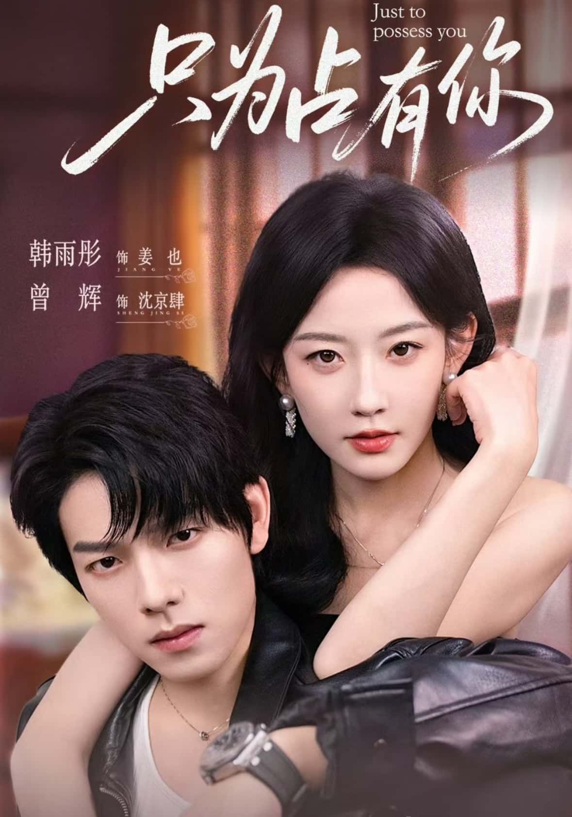 热门短剧只为占有你65集全集曾辉韩雨彤主演,未删减版免费在线观看,百度网盘夸克网盘资源分享下载 第1张 热门短剧只为占有你65集全集曾辉韩雨彤主演,未删减版免费在线观看,百度网盘夸克网盘资源分享下载 第1张