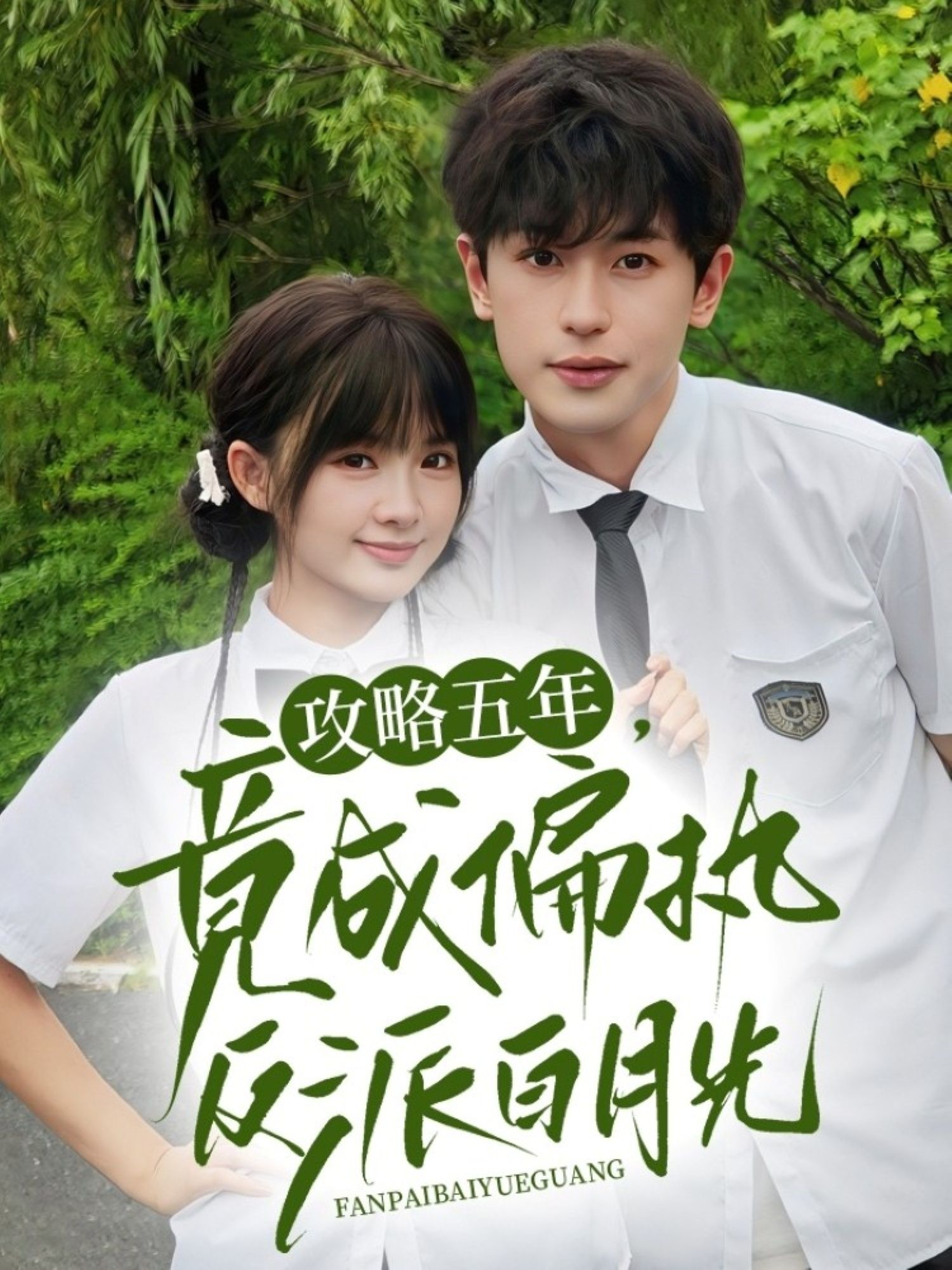 热门短剧攻略五年竟成偏执反派白月光71集全集李若洵莉莉崽超清未删减免费在线观看，百度网盘夸克网盘资源下载