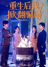 热门短剧重生后我掀翻骗局61集任珺行&郭艺鹏全集完整版免费在线观看未删减版百度网盘夸克网盘资源下载  第1张