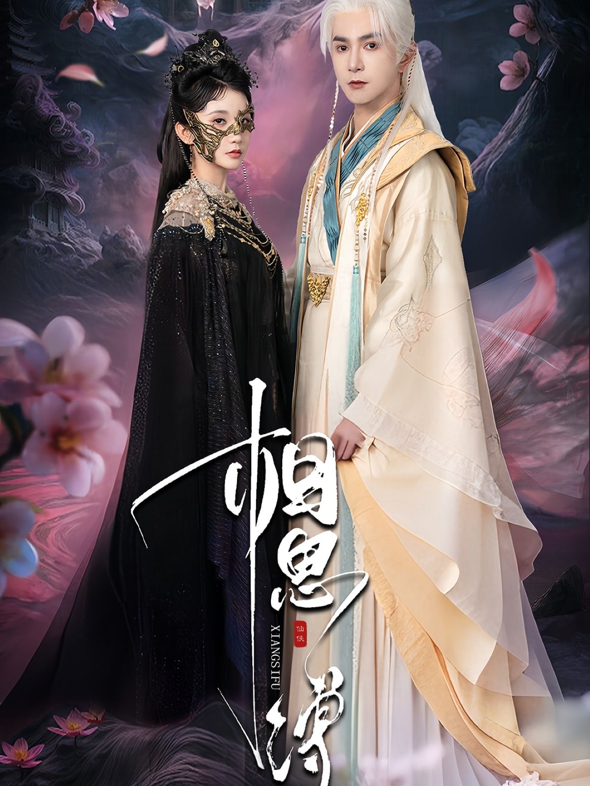 热门短剧相思缚全集70集柏程俊汪子夕主演 未删减版免费在线观看 百度网盘夸克网盘资源下载  第1张