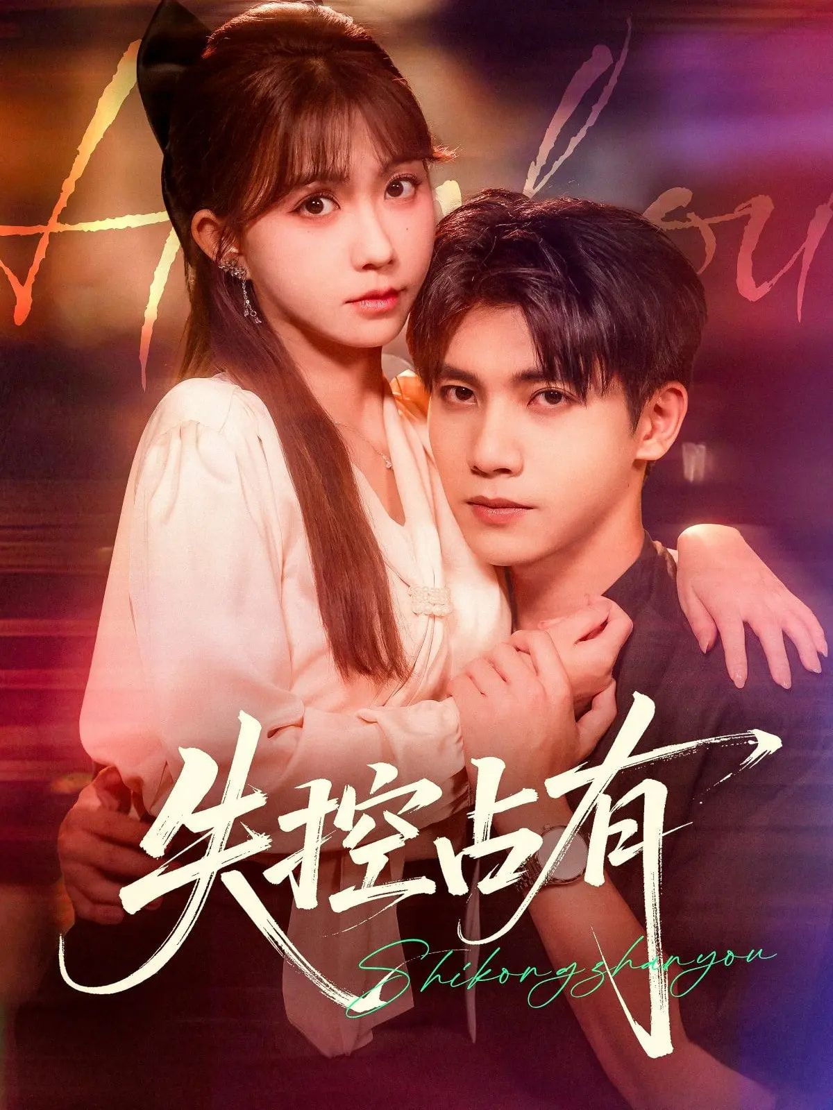 热门短剧失控占有全集完整版免费在线观看未删减 吴宇航&贺灵榣主演 百度网盘夸克网盘资源分享下载 第1张 热门短剧失控占有全集完整版免费在线观看未删减 吴宇航&贺灵榣主演 百度网盘夸克网盘资源分享下载 第1张