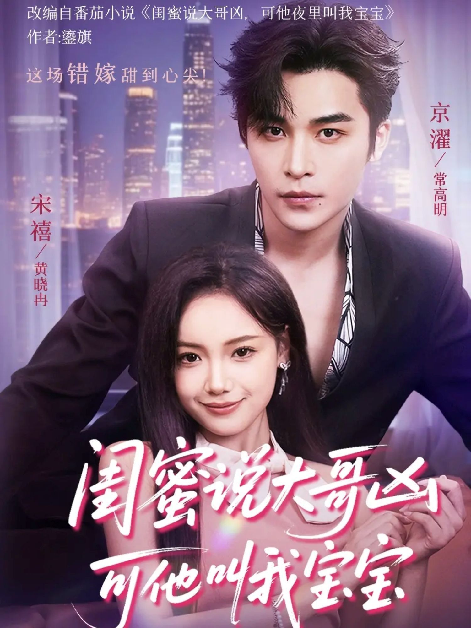 热门短剧闺蜜说大哥凶可他却叫我宝宝59集全集 常高明黄小再主演 免费无需注册在线观看 未删减版 百度网盘夸克网盘资源分享下载 第1张 热门短剧闺蜜说大哥凶可他却叫我宝宝59集全集 常高明黄小再主演 免费无需注册在线观看 未删减版 百度网盘夸克网盘资源分享下载 第1张