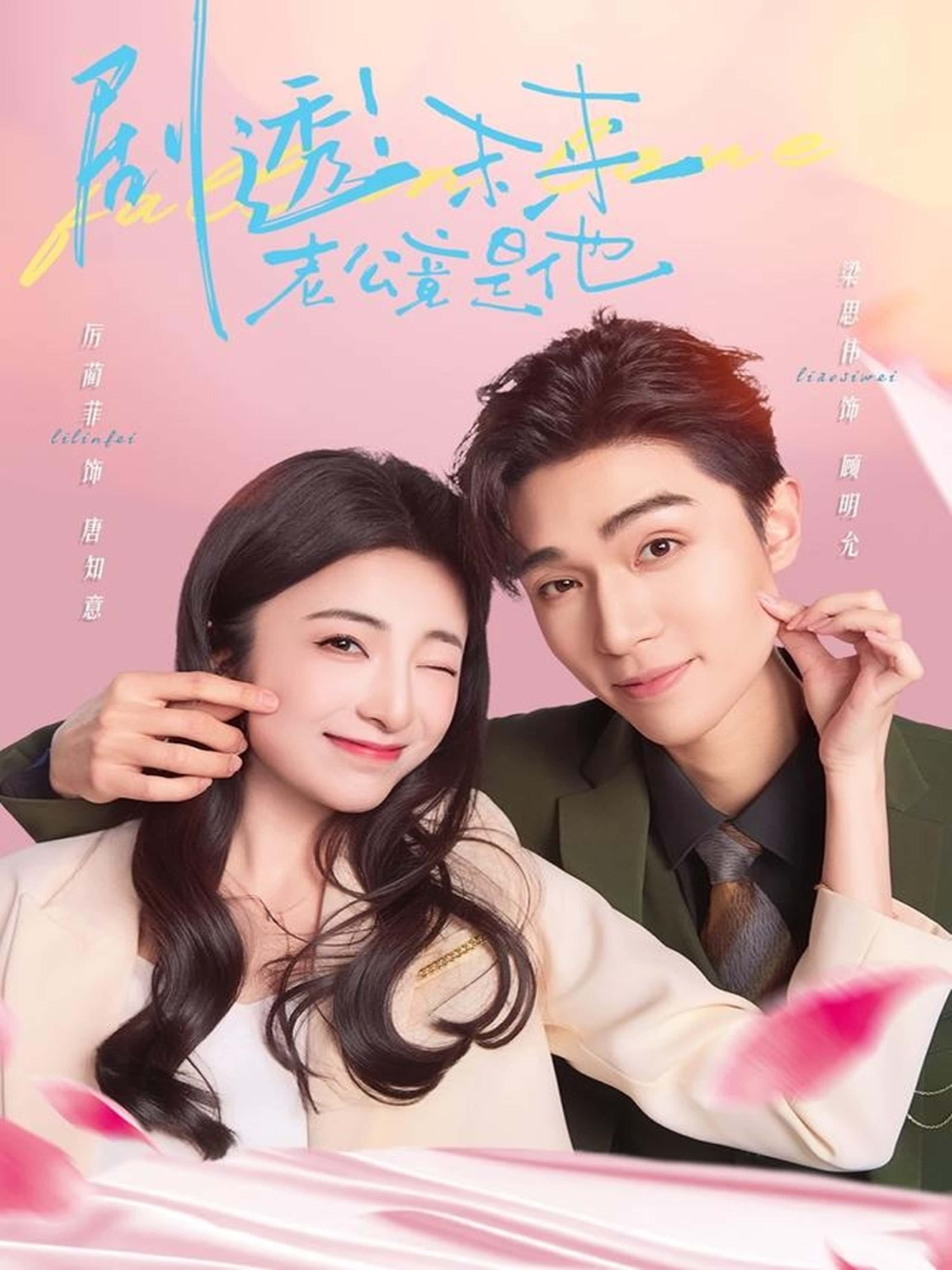 热门短剧剧透未来老公竟是他70集梁思伟&厉蔺菲全集完整版免费在线观看未删减版，百度网盘夸克网盘免费资源秒存分享下载  第1张