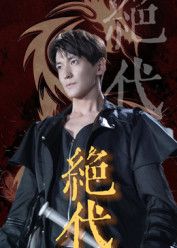 热门短剧绝代83集全集肖涵刘雨航主演,免费在线观看未删减版,百度网盘夸克网盘资源分享下载 第1张 热门短剧绝代83集全集肖涵刘雨航主演,免费在线观看未删减版,百度网盘夸克网盘资源分享下载 第1张