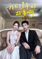 热门短剧我们多年的故事啊16集朱圳彭蔓妮主演,全集完整版免费在线观看未删减版 百度网盘夸克网盘资源速存下载 第1张 热门短剧我们多年的故事啊16集朱圳彭蔓妮主演,全集完整版免费在线观看未删减版 百度网盘夸克网盘资源速存下载 第1张