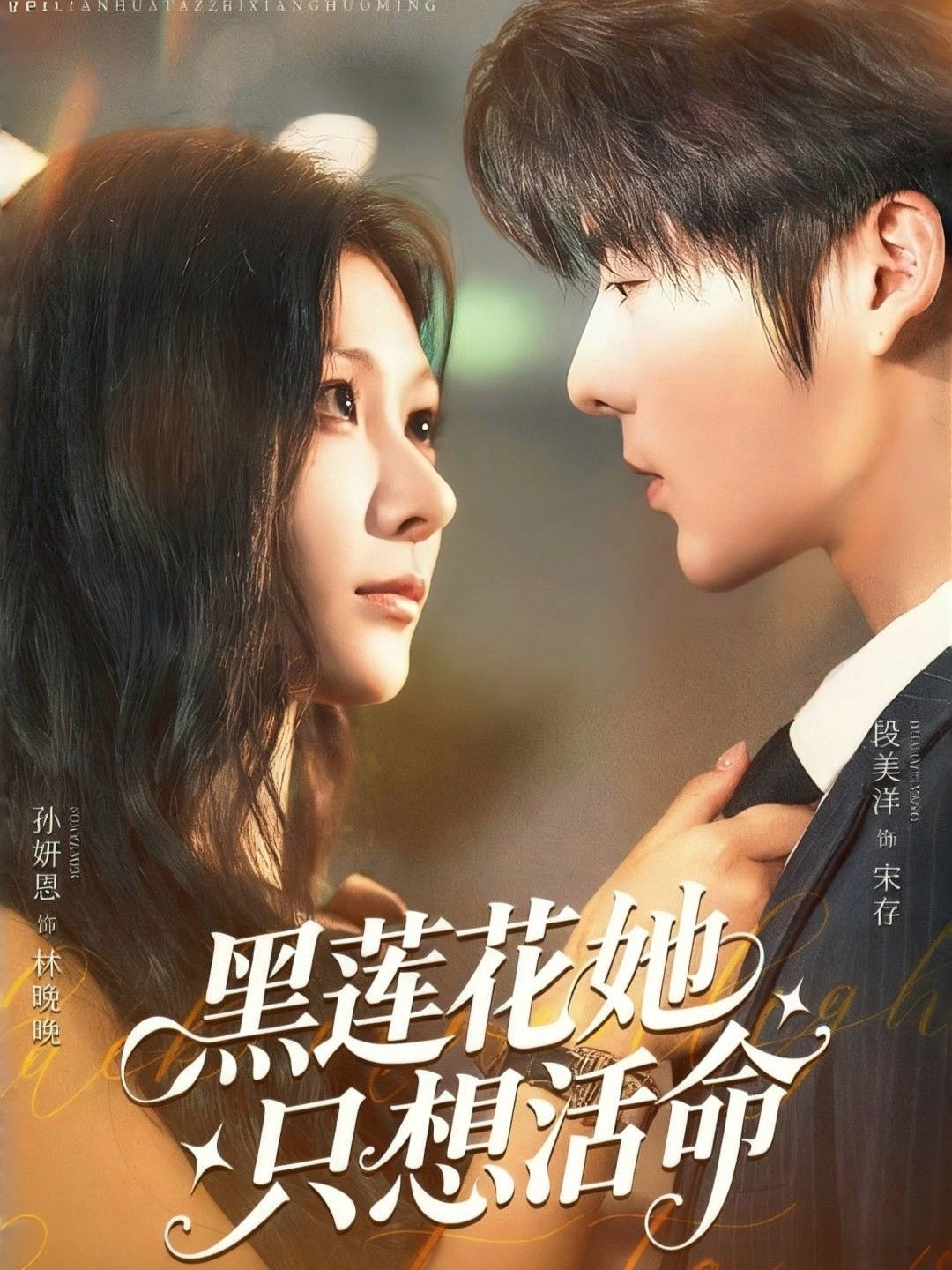 热门短剧黑莲花她只想活命60集全集完整版免费在线观看未删减 段美洋孙妍恩主演 百度夸克网盘资源分享下载 第1张 热门短剧黑莲花她只想活命60集全集完整版免费在线观看未删减 段美洋孙妍恩主演 百度夸克网盘资源分享下载 第1张