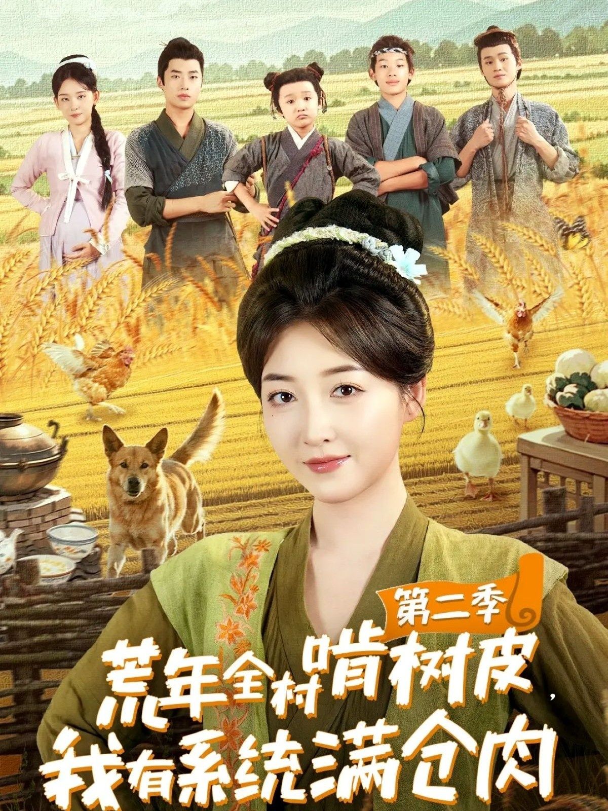 荒年全村啃树皮我有系统满仓肉第二季（90集）郭静刘嘉晗主演全集完整版免费在线观看未删减版百度网盘夸克网盘资源分享  第1张