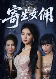 热门短剧寄生女佣（55集）张许焓全集完整版免费在线观看播放未删减版资源，百度网盘夸克网盘免费资源秒存分享下载  第1张