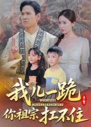 热门短剧我儿一跪你祖宗扛不住40集全集韩雯琪主演，未删减版免费在线观看，实时更新，百度网盘夸克网盘资源分享下载  第1张