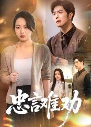 忠言难劝热门短剧41集全集聂子轩马欣蕾主演未删减版免费在线观看,百度网盘夸克网盘资源免费分享下载 第1张 忠言难劝热门短剧41集全集聂子轩马欣蕾主演未删减版免费在线观看,百度网盘夸克网盘资源免费分享下载 第1张