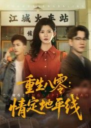 热门短剧重生八零情定地平线61集李家圆子 最新全集完整版未删减 免费在线观看 百度网盘夸克网盘资源分享下载  第1张